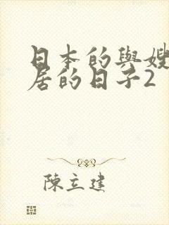 日本的与嫂子同居的日子2