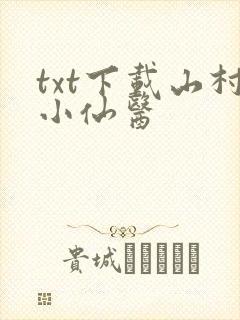 txt下载山村小仙医封面