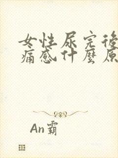 女性尿完后有刺痛感什么原因