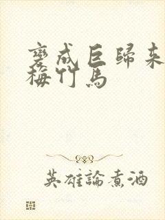 变成巨归来的青梅竹马封面