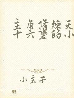 主角修炼天罡三十六变的小说