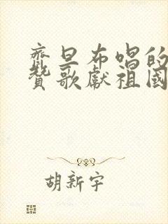 齐旦布唱的我唱赞歌献祖国