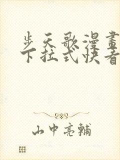 步天歌漫画免费下拉式快看漫画有多少话