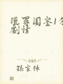 猎罪图鉴1分集剧情