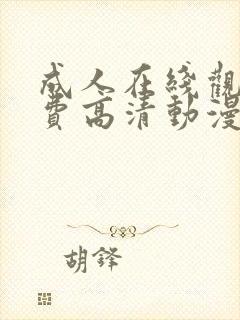 成人在线观看免费高清动漫