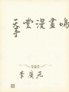 天堂漫画鸣人纲手封面