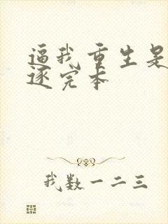 逼我重生是吧程逐完本