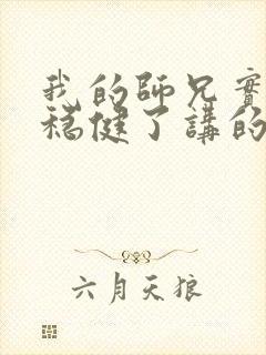 我的师兄实在太稳健了讲的啥