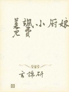 美飒小厨娘全集免费