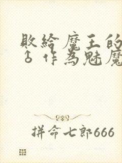 败给魔王的勇者♂作为魅魔讴歌人生的故事