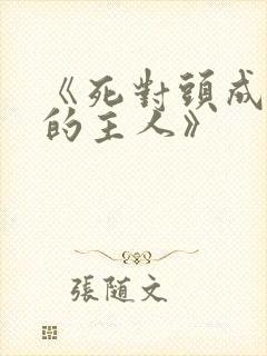 《死对头成了我的主人》