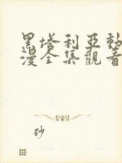 黑塔利亚动漫动漫全集观看