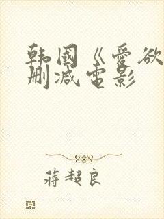 韩国《爱欲》无删减电影