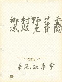 乡村野花香无删减版免费阅读全文