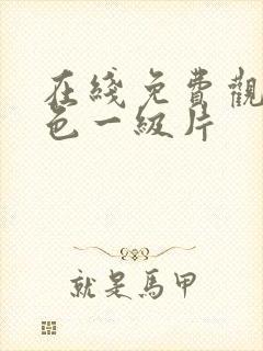 在线免费观看黄色一级片