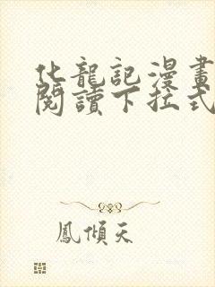 化龙记漫画免费阅读下拉式六漫画