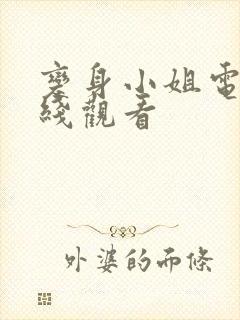 变身小姐电影在线观看