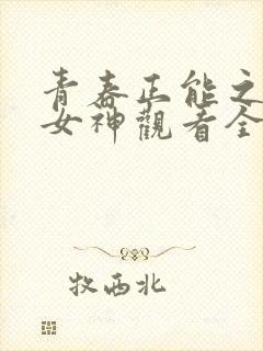 青春正能之我是女神观看全集