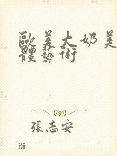 欧美大奶美女人体艺术