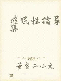 催眠性指导第六集