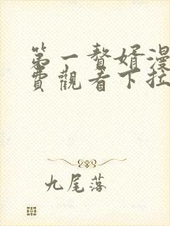 第一赘婿漫画免费观看下拉式六漫画