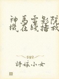 神马电影院 手机在线播放封面