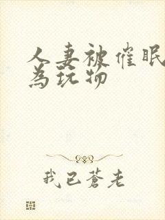 人妻被催眠后沦为玩物