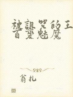 被诅咒的王子:百变魅魔封面