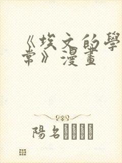 《埃文的学院日常》漫画