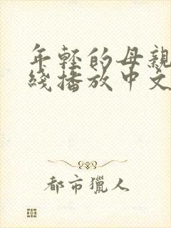 年轻的母亲1在线播放中文字