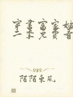 穿书富家妯娌第二季免费看