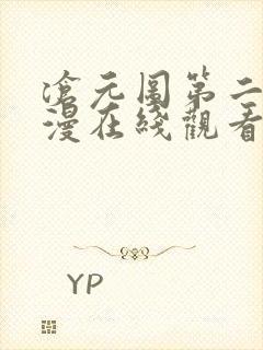 沧元图第二季动漫在线观看完整版免费