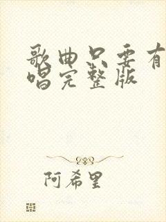 歌曲只要有你原唱完整版