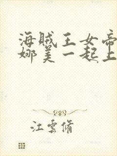 海贼王女帝罗宾娜美一起上阵