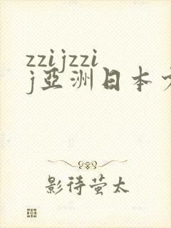 zzijzzij亚洲日本少妇封面