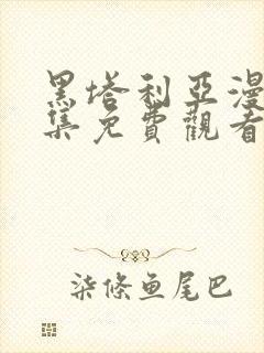 黑塔利亚漫画全集免费观看