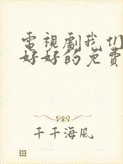 电视剧我们都要好好的免费观看全集