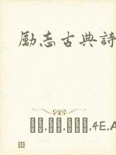 励志古典诗词封面