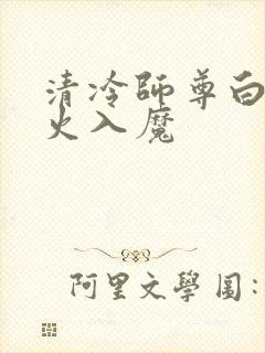 清冷师尊白萧走火入魔封面