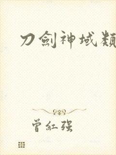 刀剑神域类小说封面