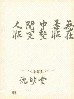 人间中毒无删减版完整版在线观看