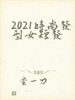 2021时尚发型女短发封面