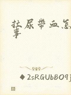 拉尿带血怎么回事