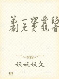 第一次爱的人韩剧免费观看