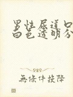 男性尿道口总有白色透明分泌物