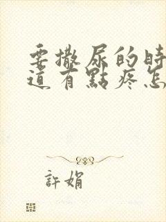 要撒尿的时候尿道有点疼怎么回事