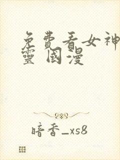 免费看女神有点灵 国漫