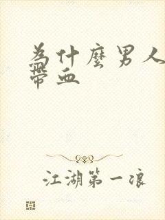 为什么男人会尿带血