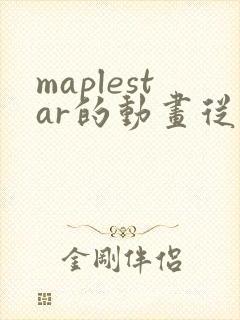 maplestar的动画从哪看