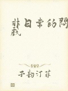 非日常的闷绝游戏